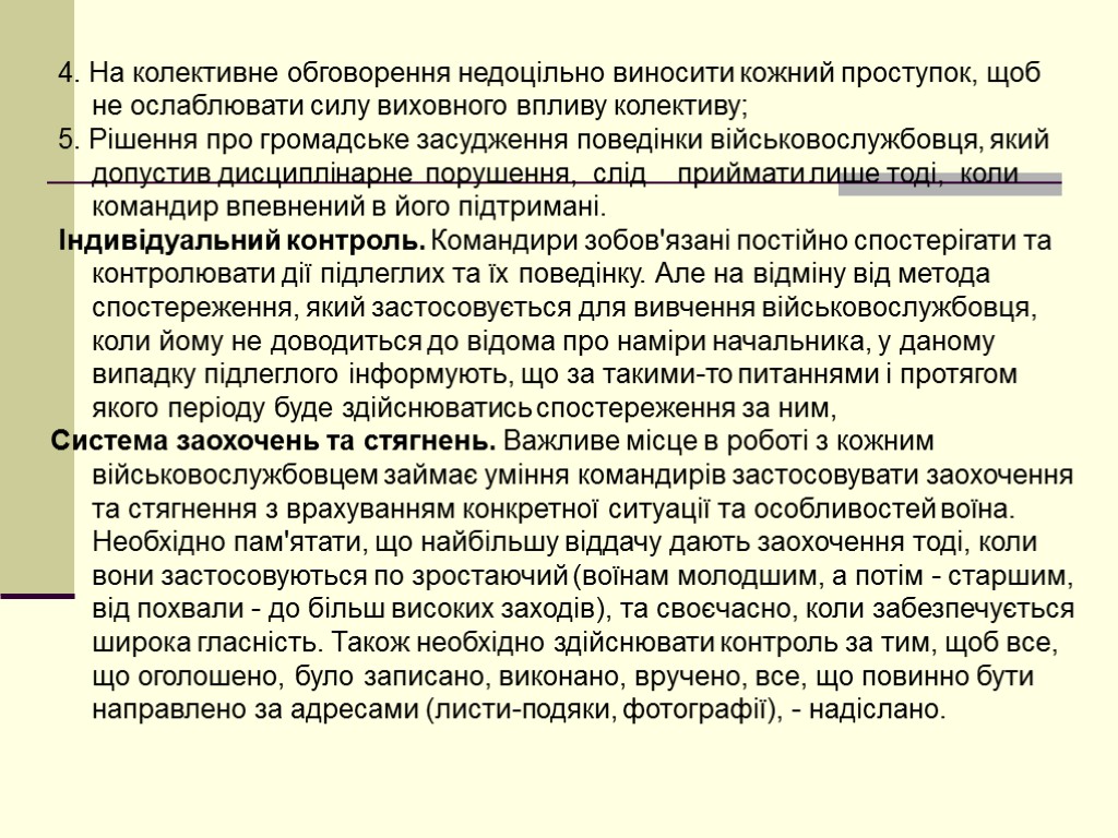 4. На колективне обговорення недоцільно виносити кожний проступок, щоб не ослаблювати силу виховного впливу